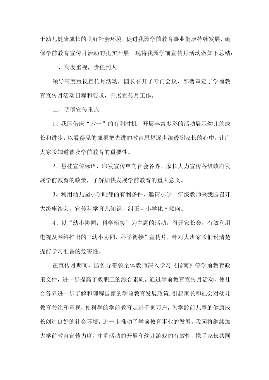 幼儿园2023年学前教育宣传月活动工作总结 （合集六篇）.docx_第3页