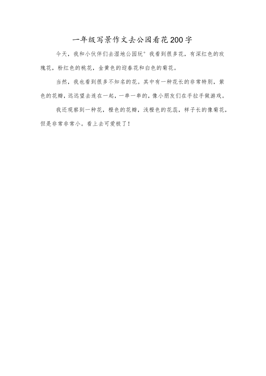 一年级写景作文去公园看花200字.docx_第1页