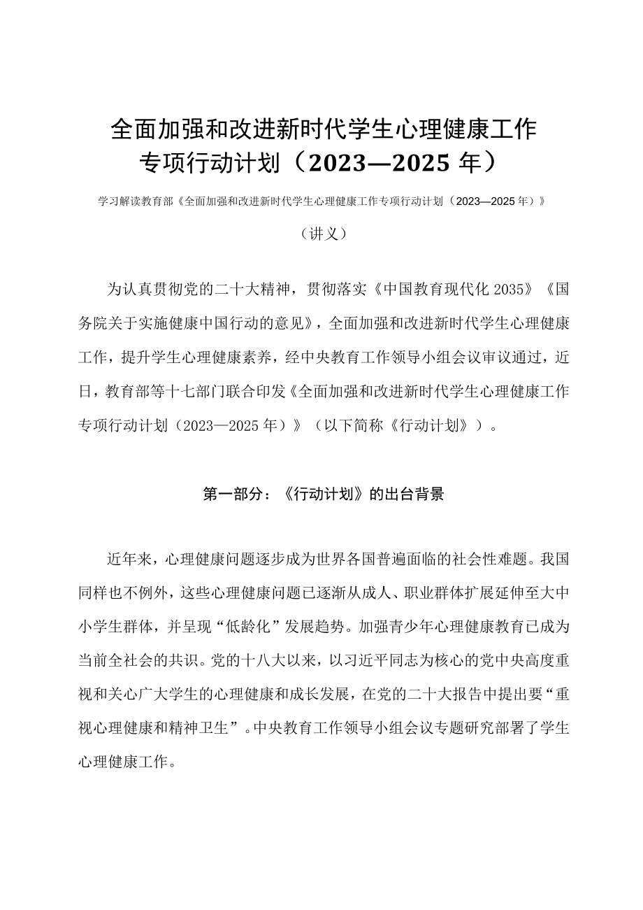 学习解读全面加强和改进新时代学生心理健康工作专项行动计划（2023—2025年）（讲义）.docx_第1页