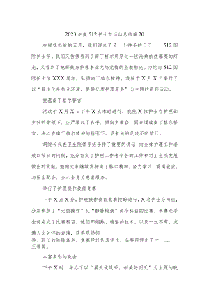 2023年度512护士节活动总结 篇20.docx