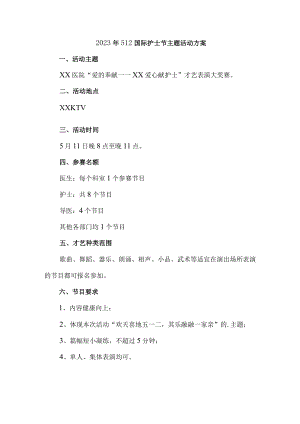 2023年公立医院512国际护士节主题活动实施方案 汇编4份.docx