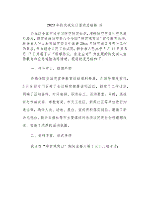 2023年防灾减灾日活动总结 篇15.docx