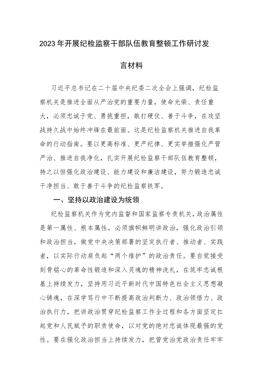 2023年开展纪检监察干部队伍教育整顿工作研讨发言材料2篇范文.docx_第1页