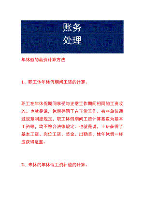 年休假的薪资计算方法.docx