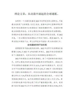 理论文章：从动荡中涌起的全球通胀潮.docx