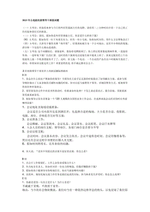 2023年公选副处级领导干部面试题.docx