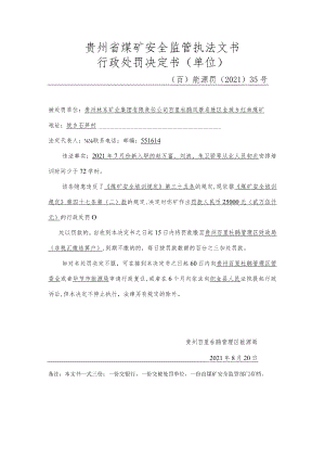 贵州省煤矿安全监管执法文书行政处罚决定书单位.docx