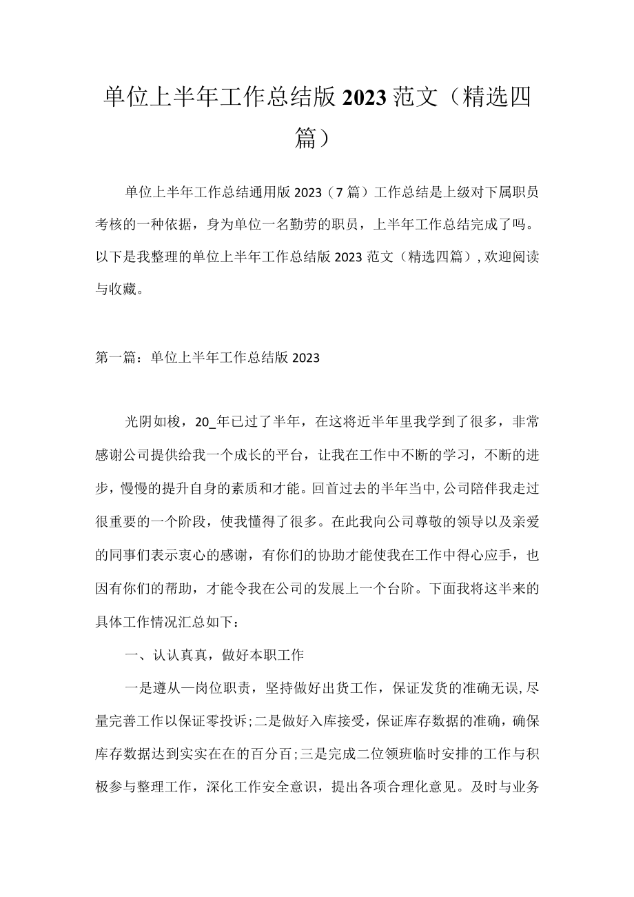 单位上半年工作总结版2023范文(精选四篇).docx_第1页