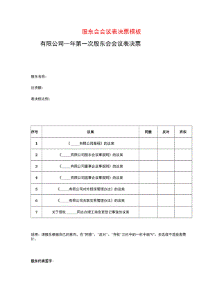 股东会会议表决票模板.docx