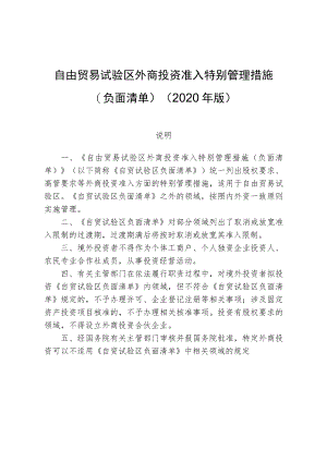 自由贸易试验区外商投资准入特别管理措施负面清单2020年版.docx