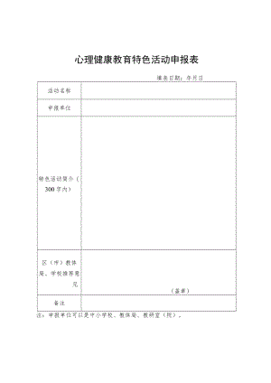 心理健康教育特色活动申报表.docx