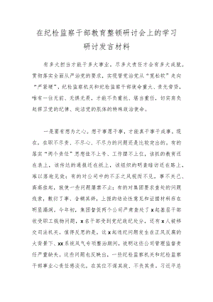 在纪检监察干部教育整顿研讨会上的学习研讨发言材料.docx