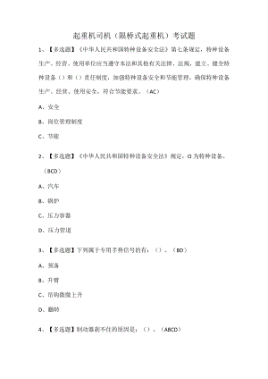 起重机司机(限桥式起重机)考试题.docx