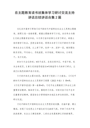 在主题教育读书班集体学习研讨交流主持讲话总结讲话合集2篇.docx