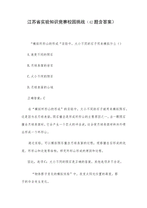 江苏省实验知识竞赛校园挑战（42题含答案）.docx