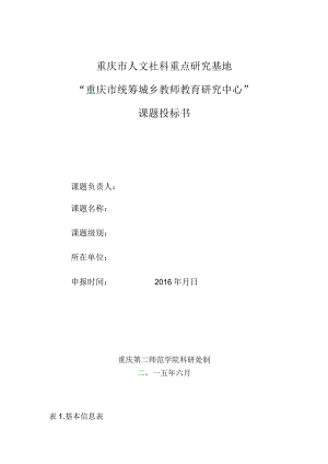 重庆市人文社科重点研究基地“重庆市统筹城乡教师教育研究中心”课题投标书.docx