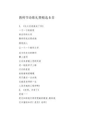 教师节诗歌礼赞精选5首.docx