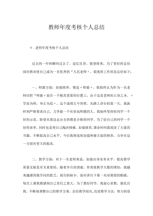 教师年度考核个人总结_2.docx