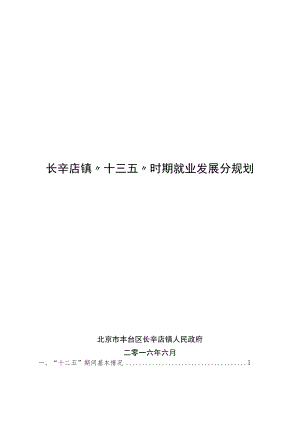 长辛店镇“十三五”时期就业发展分规划.docx