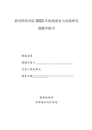 黄冈师范学院2023年统战理论与实践研究课题申报书.docx