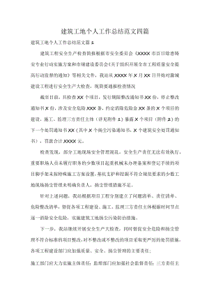 建筑工地个人工作总结范文四篇.docx