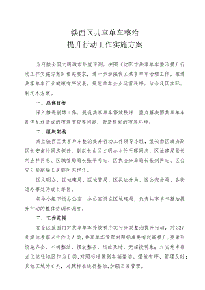 铁西区共享单车整治提升行动工作实施方案.docx