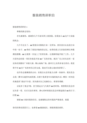 服装销售辞职信_1.docx