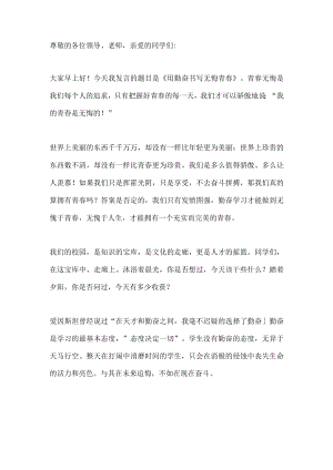 国旗下讲话-----用勤奋书写无悔青春.docx