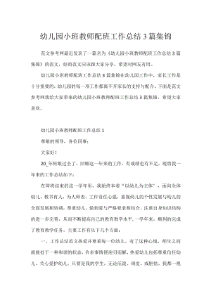 幼儿园小班教师配班工作总结3篇集锦.docx