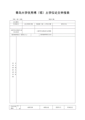 青岛大学优秀博硕士学位论文申报表.docx