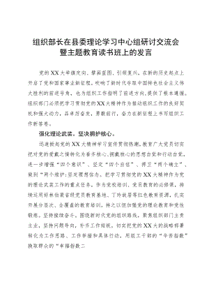 组织部长在县委理论学习中心组研讨交流会暨主题教育读书班上的发言.docx