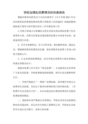 学校治理乱收费情况的自查报告.docx