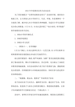 公立幼儿园2023年学前教育宣传月活动工作总结 合计4份.docx