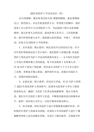 2023医院护士节活动总结.docx