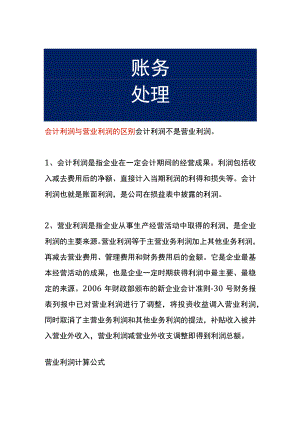 会计利润与营业利润的区别.docx