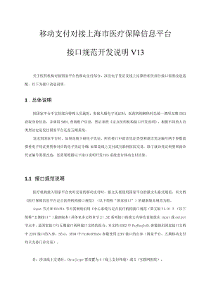 移动支付对接上海市医疗保障信息平台接口规范开发说明V13.docx