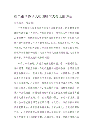 在全市华侨华人社团联谊大会上的讲话.docx