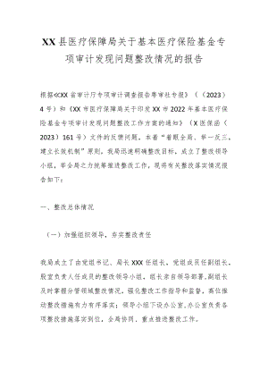 XX县医疗保障局关于基本医疗保险基金专项审计发现问题整改情况的报告.docx