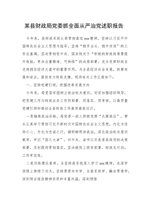 某县财政局党委抓全面从严治党述职报告.docx