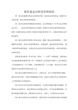 教育基金会财务管理制度.docx