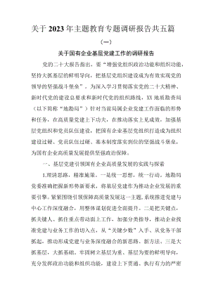 关于2023年主题教育专题调研报告共五篇.docx