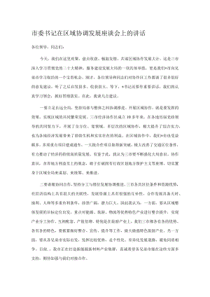 市委书记在区域协调发展座谈会上的讲话.docx