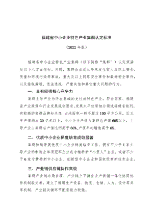 福建省中小企业特色产业集群认定标准.docx