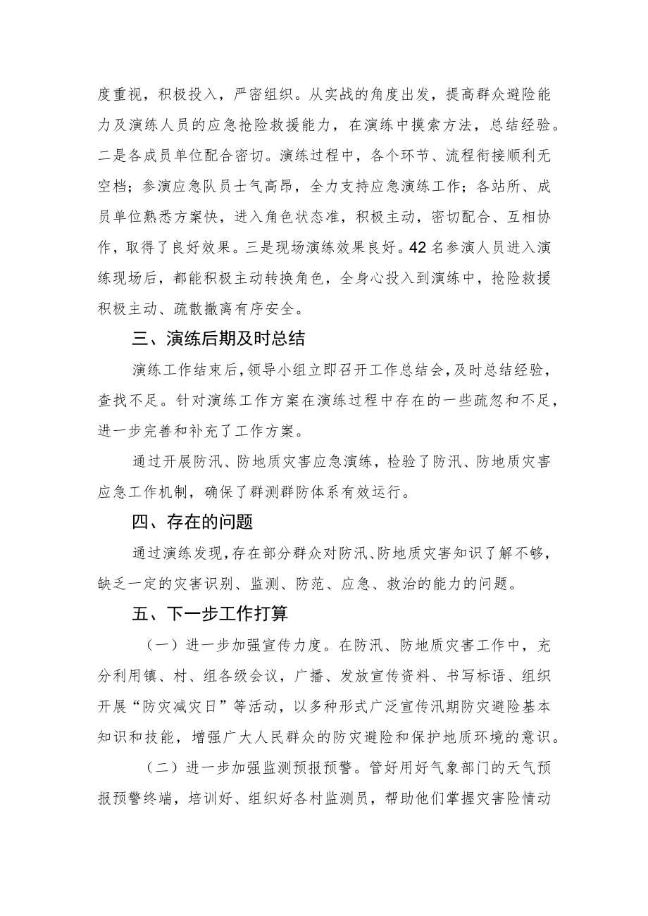 【工作总结】镇2023年防汛、防地质灾害应急演练工作总结.docx_第2页