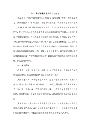 公立幼儿园2023年学前教育宣传月活动总结 （汇编6份）.docx