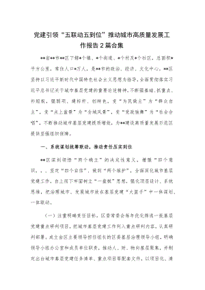 党建引领“五联动五到位”推动城市高质量发展工作报告2篇合集.docx