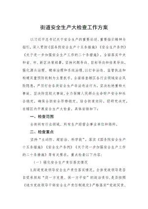 街道安全生产大检查工作方案.docx