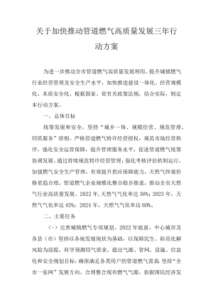 关于加快推动管道燃气高质量发展三年行动方案.docx
