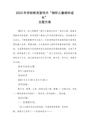 2023年学前教育宣传月“倾听儿童相伴成长”主题方案.docx