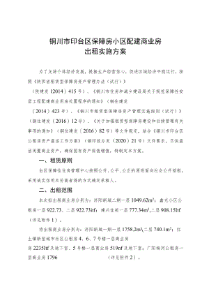 铜川市印台区保障房小区配建商业房出租实施方案.docx